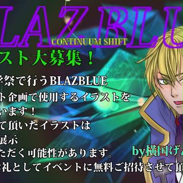【企画目録】BLAZBLUE描かないか！？【by横国げんしけん】