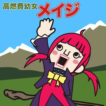 高燃費幼女