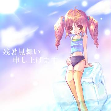 残暑見舞い＊