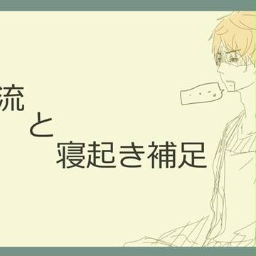 【腐ワリノア】クラス交流＋寝起き補足【交流・プチ補足】
