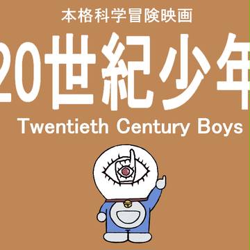 "ともだち"は(地球破壊爆弾で)世界を滅ぼす･･･