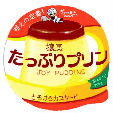 プリン