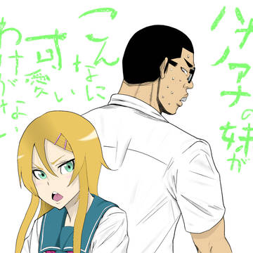 ハナノアナの妹がこんなに…