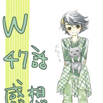 今更47話感想