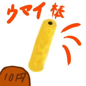 3分クッキング ウマイ棒