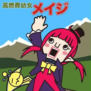 高燃費幼女（修正版）