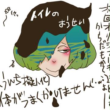 トイレの妖精
