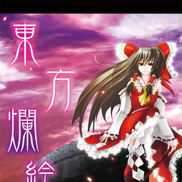 東方爛絵録