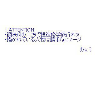塩「修学旅行なう!」