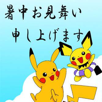 暑中お見舞い