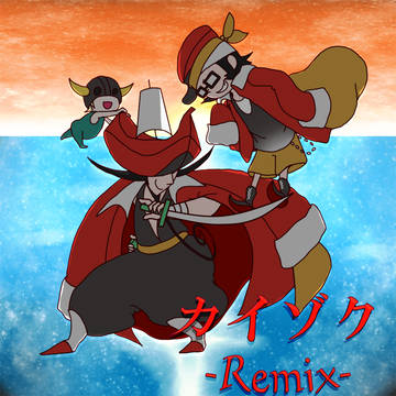 【MZD-妄想Remix】カイゾクRemix