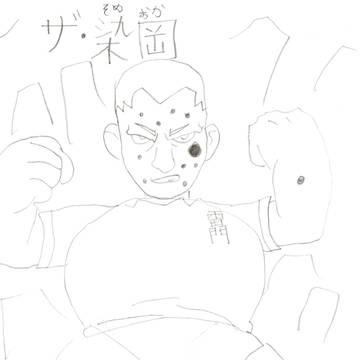 ザ・染岡