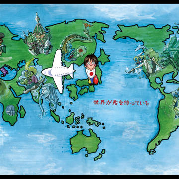 世界が君を待っている。