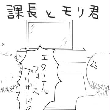 【実況】課長とモリ君【のつもり】