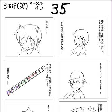 ラ研麻雀オフレポ３５