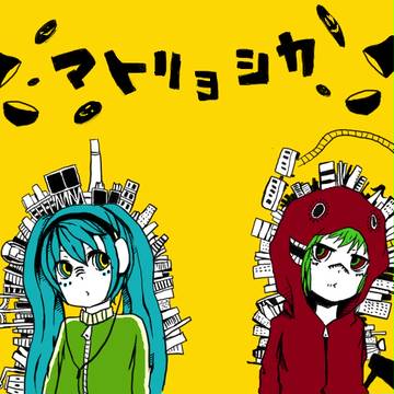 マトリョシカ