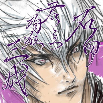 BASARA 3 について思うところ