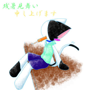 残暑見舞い　申し上げます