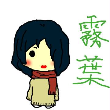 夏目友人帳　二頭身化計画　霧葉ver