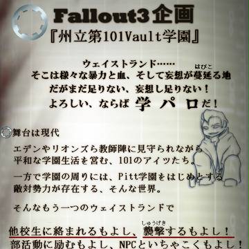 【企画】州立第101Vault学園【Fallout3学パロ】
