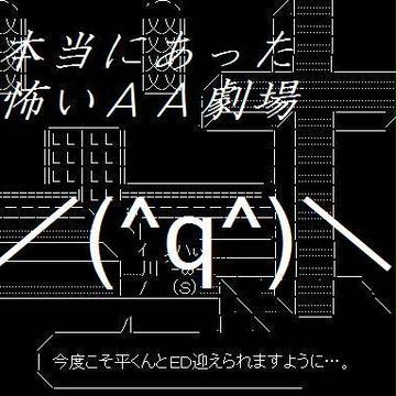 本当にあった怖いＡＡ劇場（告白編）