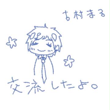 【絵師学】交流したよ○【交流】