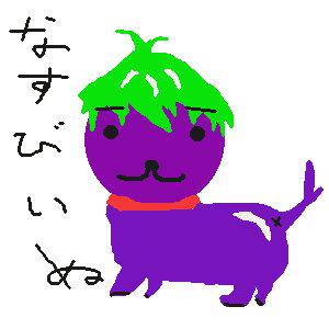 なすびいぬ