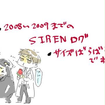 SIRENログ
