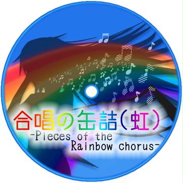 合唱の缶詰（虹）
