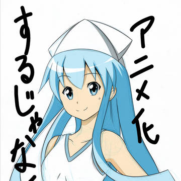 イカちゃん