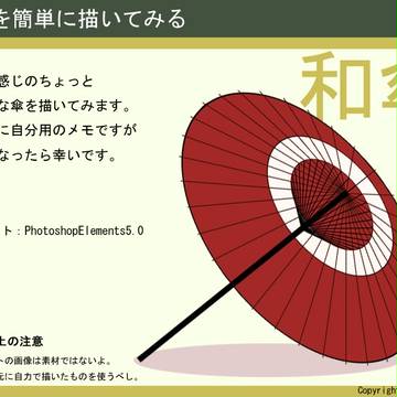 和傘を簡単に描いてみる