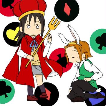 アリスのつもり。