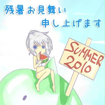 残暑お見舞い申し上げます