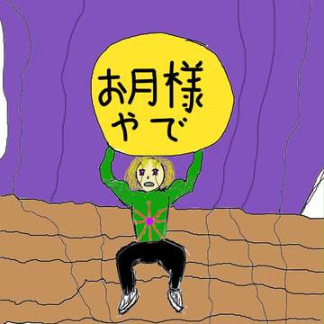 お月様ライトニング！！いやっほぉいい