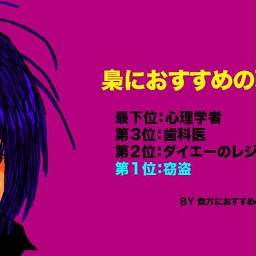 梟におすすめの職