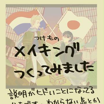 メイキング