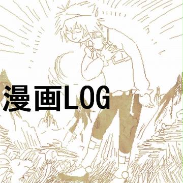 ヨハ十漫画ログ