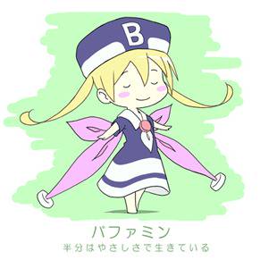 バファミン