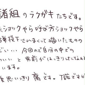 らくがき【北諸組】