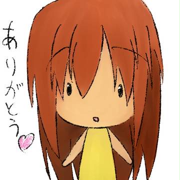 ありがとう