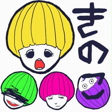 きのこ