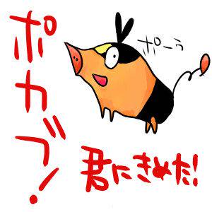 ポカブ可愛いよポカブ