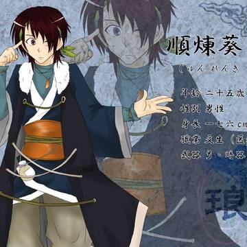 【天穹列国史】順 煉葵【琅】