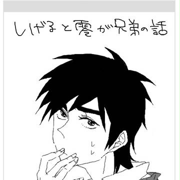 しげると零が兄弟の話