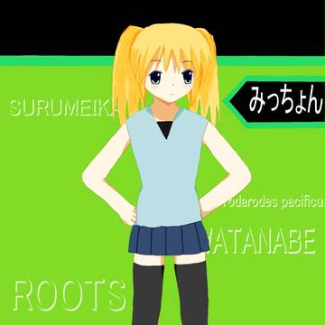 夢も希望も胸もない少女