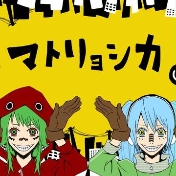 あなたと私でランデブー？