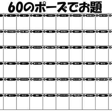 60のポーズでお題/テンプレ