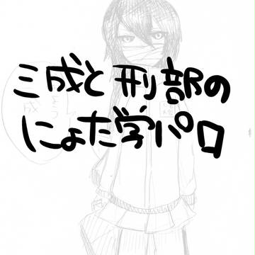 にょた学パロまんが