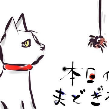 本日のまどぎわ