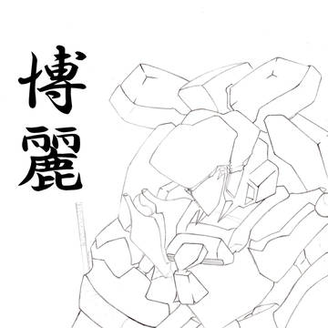 霊夢　鉄巨人